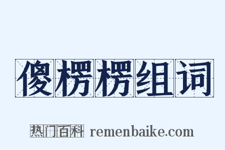 傻楞楞组词是什么意思的图片
